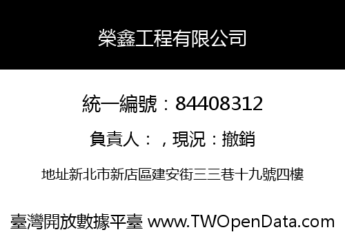榮鑫工程有限公司