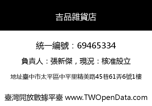 吉品雜貨店