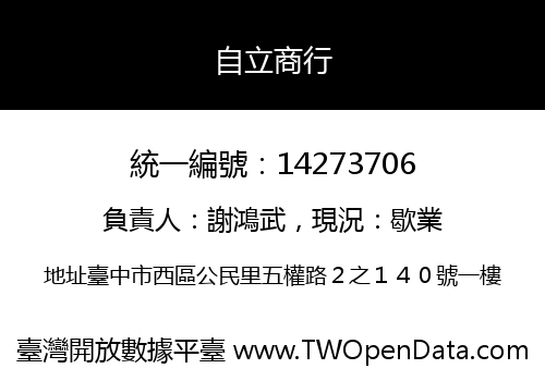 自立商行