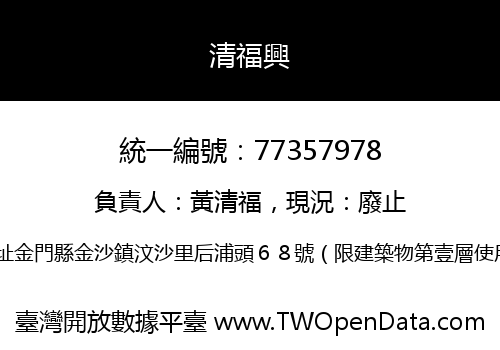 清福興