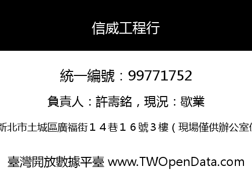 信威工程行
