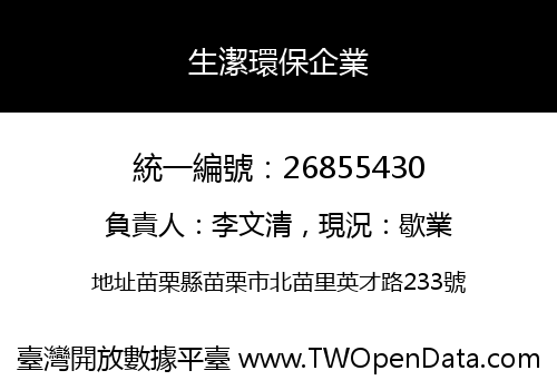 生潔環保企業