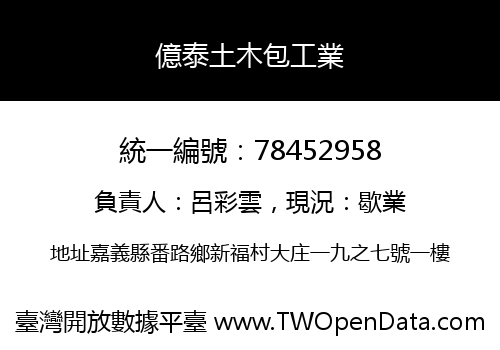 億泰土木包工業