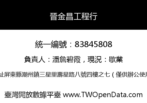 晉金昌工程行