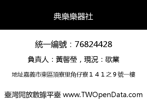 典樂樂器社