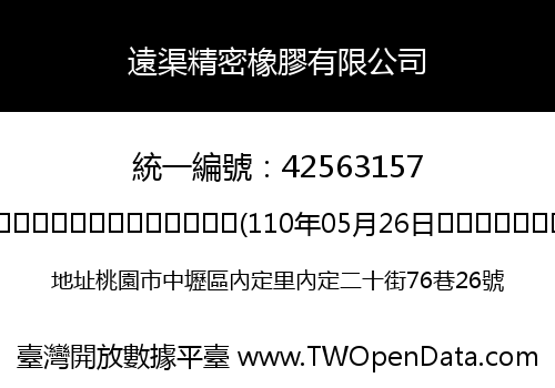遠渠精密橡膠有限公司