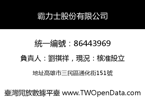 霸力士股份有限公司