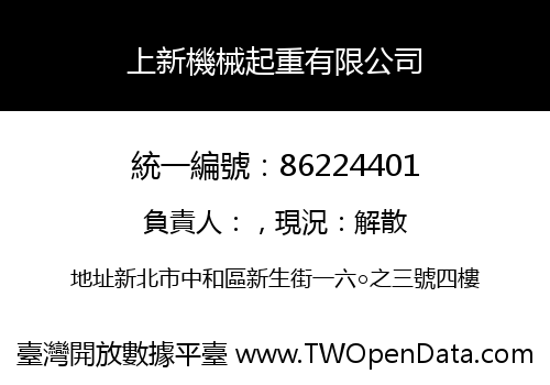 上新機械起重有限公司