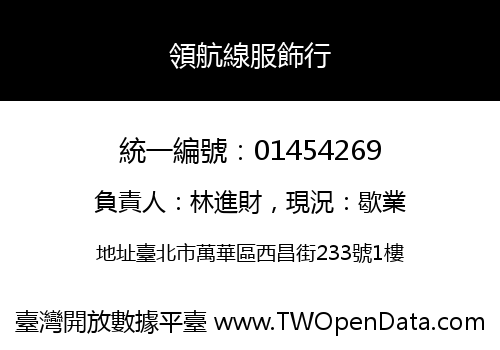 領航線服飾行