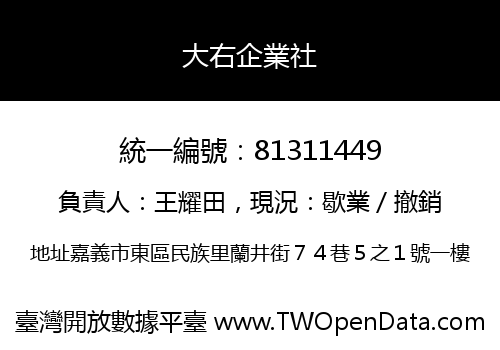 大右企業社