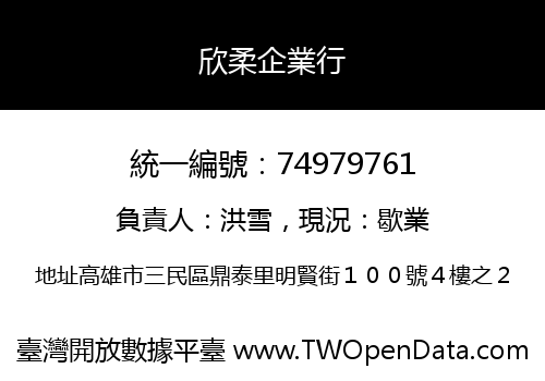 欣柔企業行
