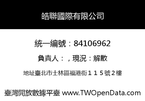 皓聯國際有限公司