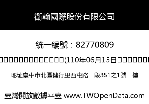 衛翰國際股份有限公司
