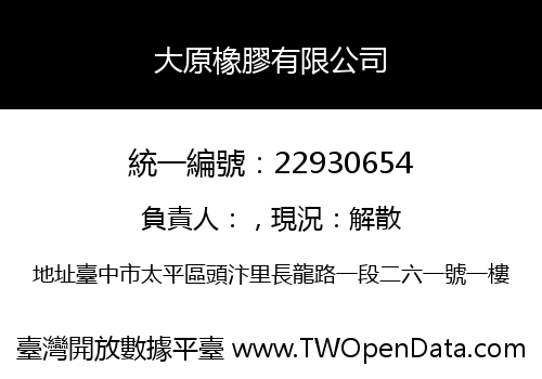 大原橡膠有限公司
