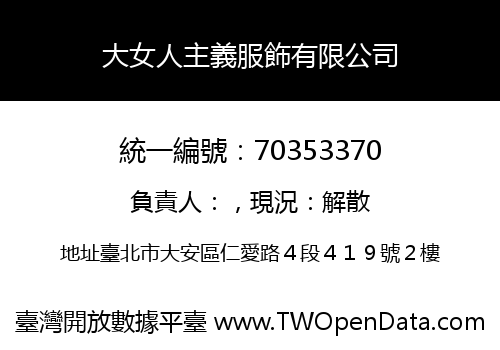 大女人主義服飾有限公司