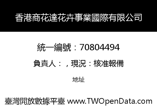 香港商花達花卉事業國際有限公司