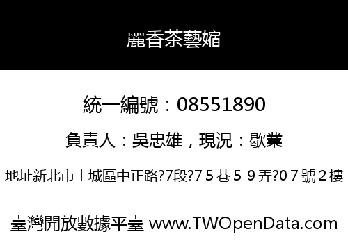 麗香茶藝㜚