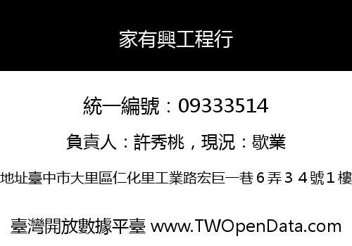 家有興工程行