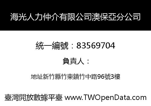 海光人力仲介有限公司澳保亞分公司