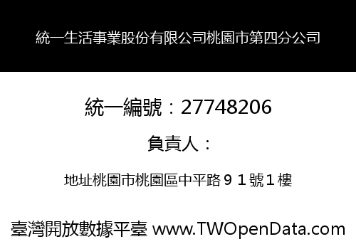 統一生活事業股份有限公司桃園市第四分公司