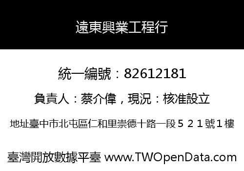 遠東興業工程行