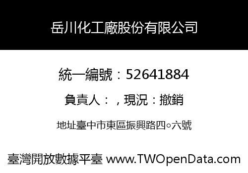 岳川化工廠股份有限公司