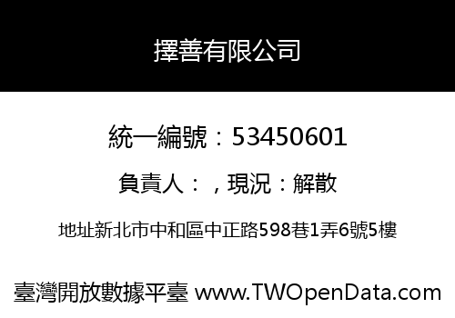 擇善有限公司