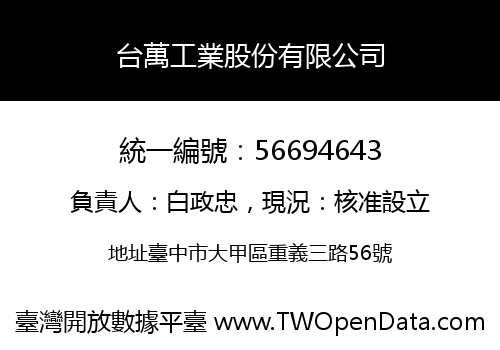 台萬工業股份有限公司