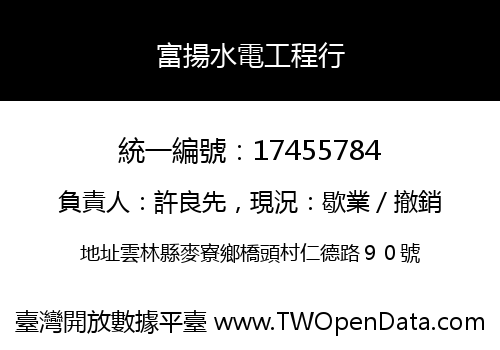 富揚水電工程行