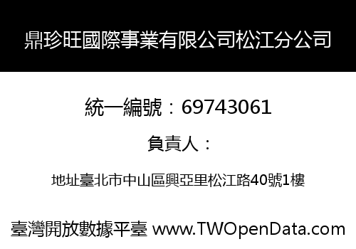 鼎珍旺國際事業有限公司松江分公司