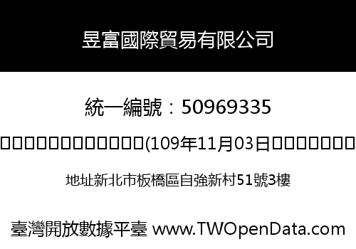 昱富國際貿易有限公司