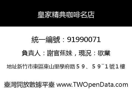 皇家精典咖啡名店
