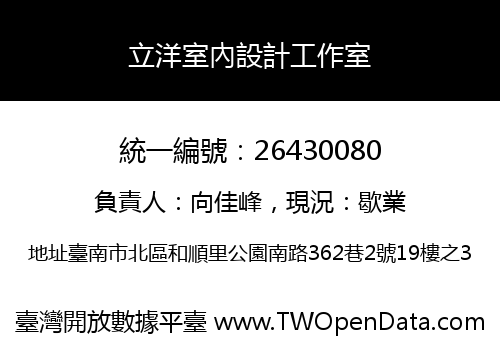 立洋室內設計工作室