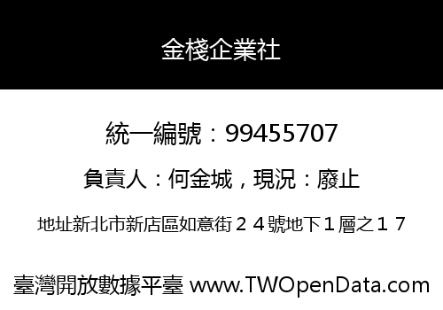 金棧企業社
