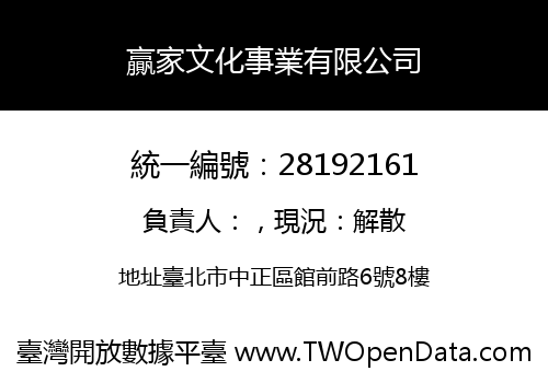 贏家文化事業有限公司