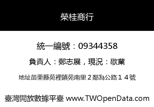 榮桂商行