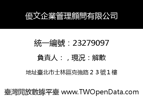 優文企業管理顧問有限公司
