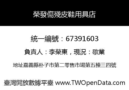 榮發傷殘皮鞋用具店