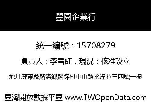 豐圓企業行
