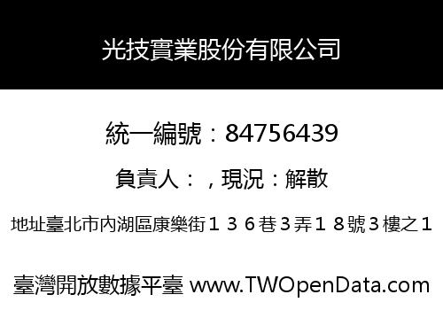 光技實業股份有限公司