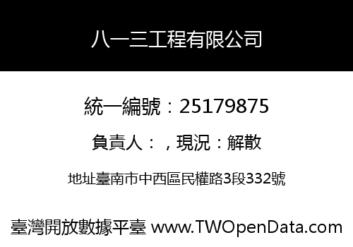 八一三工程有限公司