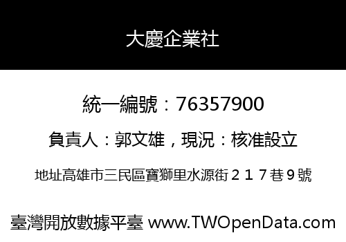 大慶企業社