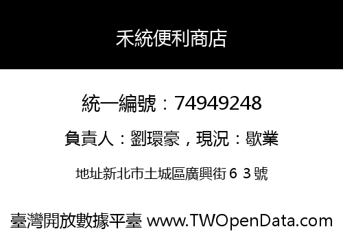 禾統便利商店