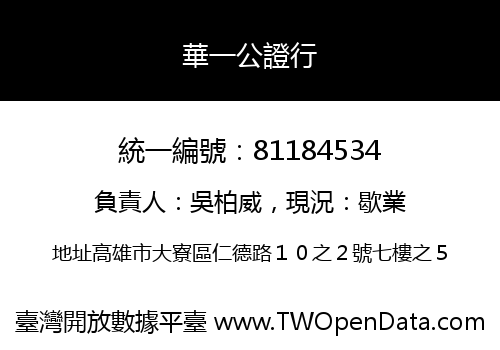 華一公證行