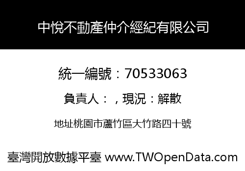 中悅不動產仲介經紀有限公司