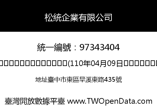松統企業有限公司