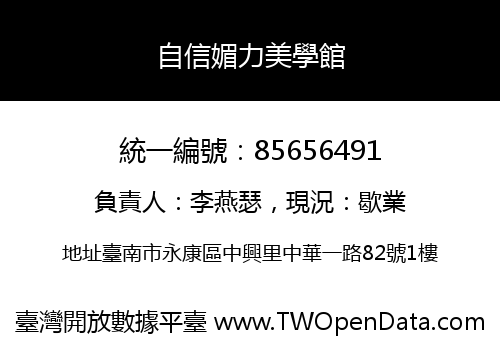 自信媚力美學館