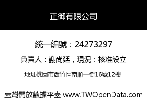 正御有限公司