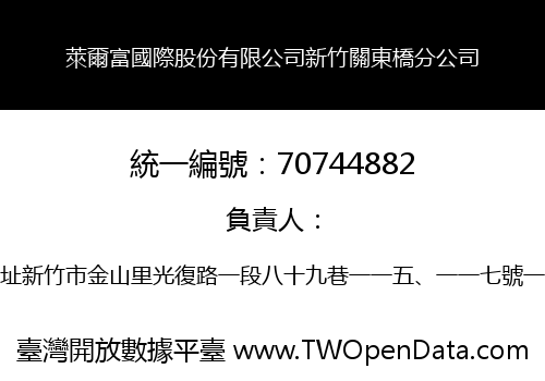 萊爾富國際股份有限公司新竹關東橋分公司