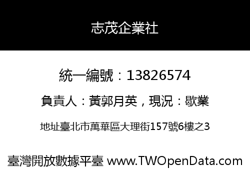 志茂企業社